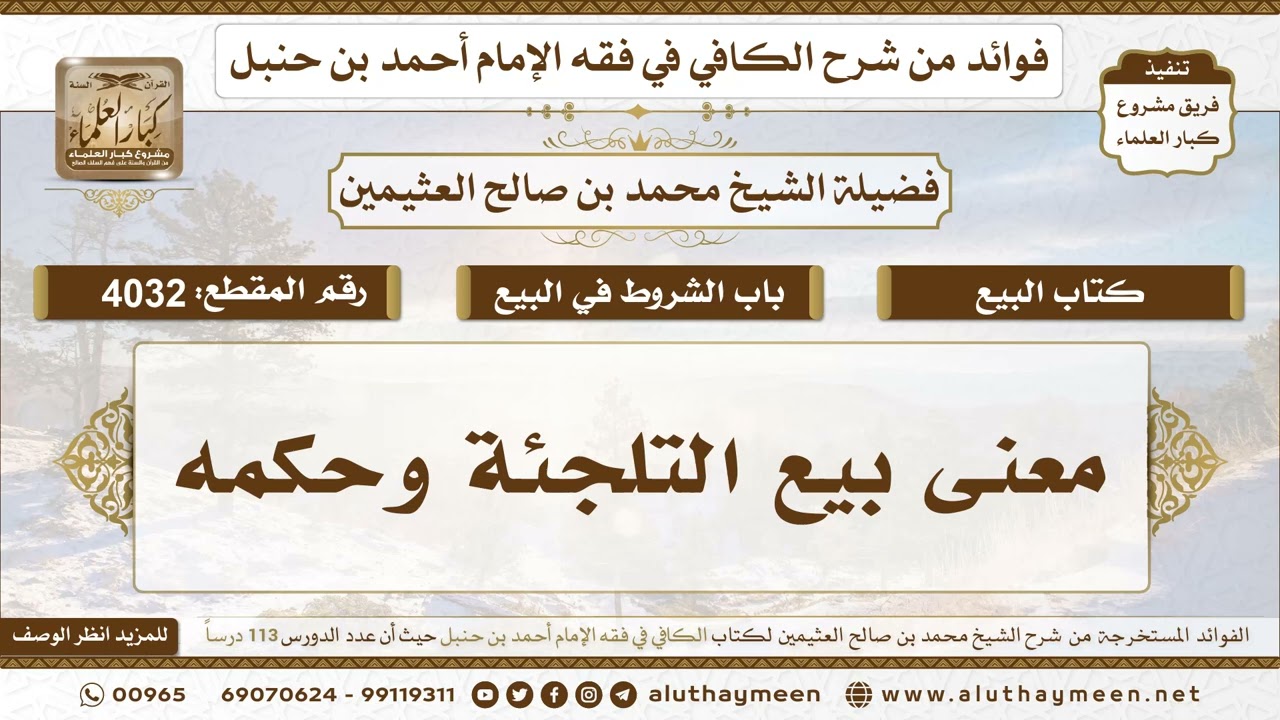 [4032] معنى بيع التلجئة وحكمه - تعليقات على الكافي لابن عثيمين