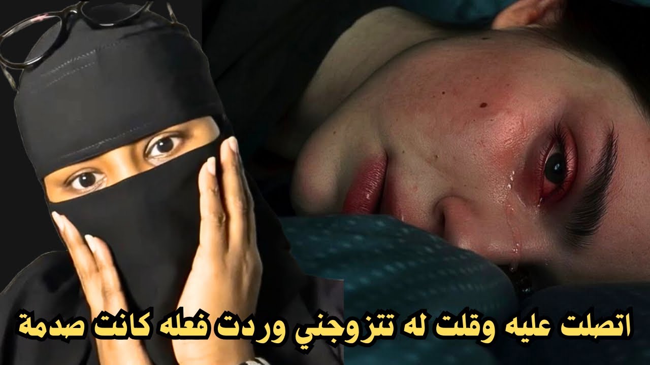 اتصلت عليه وقلت له تتزوجني وردت فعله كانت الصدمة 