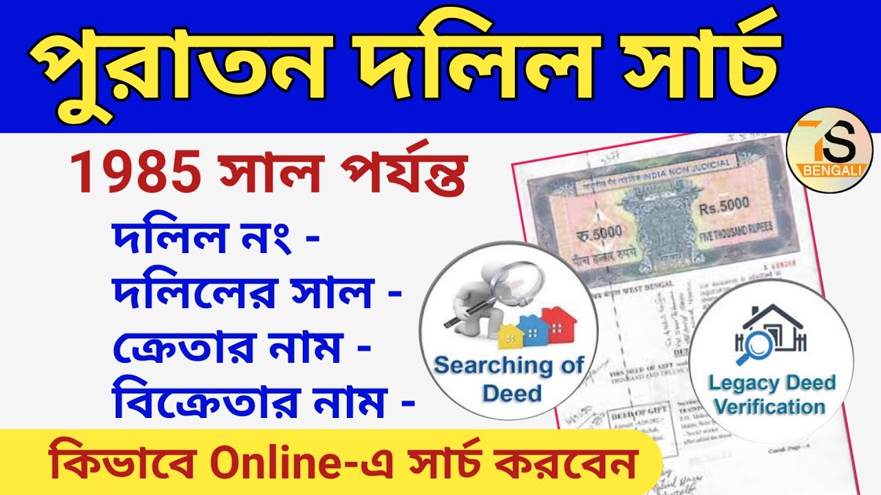 How to Search Old Deed Numbers Online by Plot Number and Buyer/Seller Name | পুরাতন দলিল ডাউনলোড
