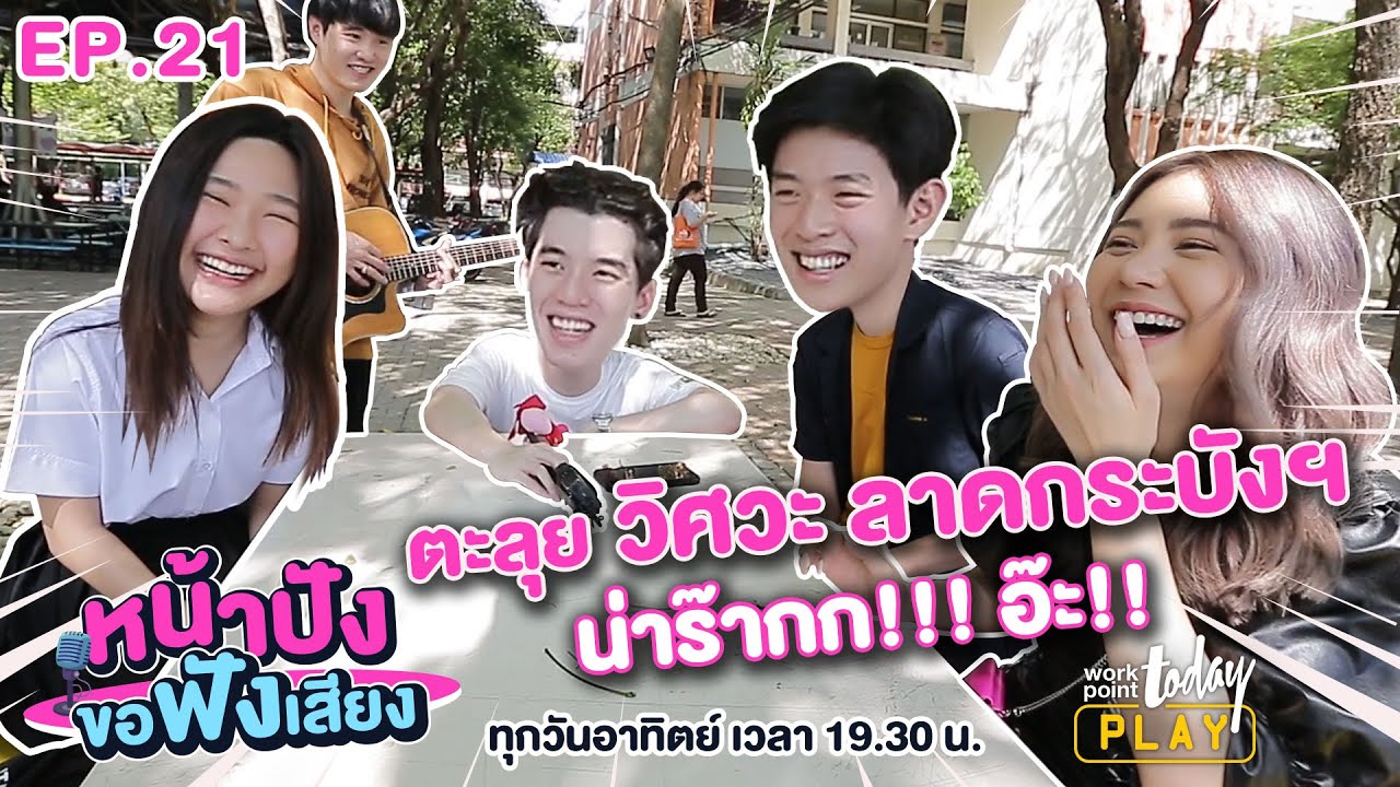 น่ารักไม่ไหว! จูน-เต้ พาบุก วิศวะ ลาดกระบังฯ | หน้าปังขอฟังเสียง EP.21