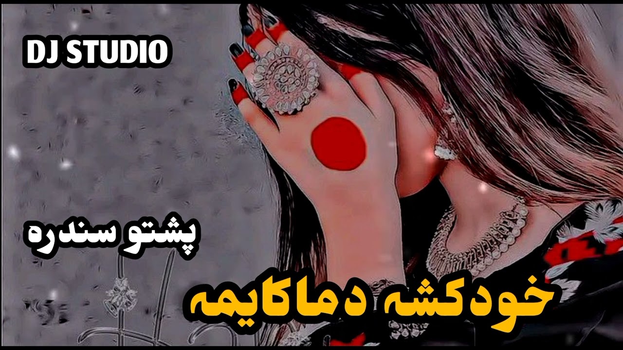 Pashto New Song | 2024 | DJ STUDIO | @DJSTUDIO2.0K-