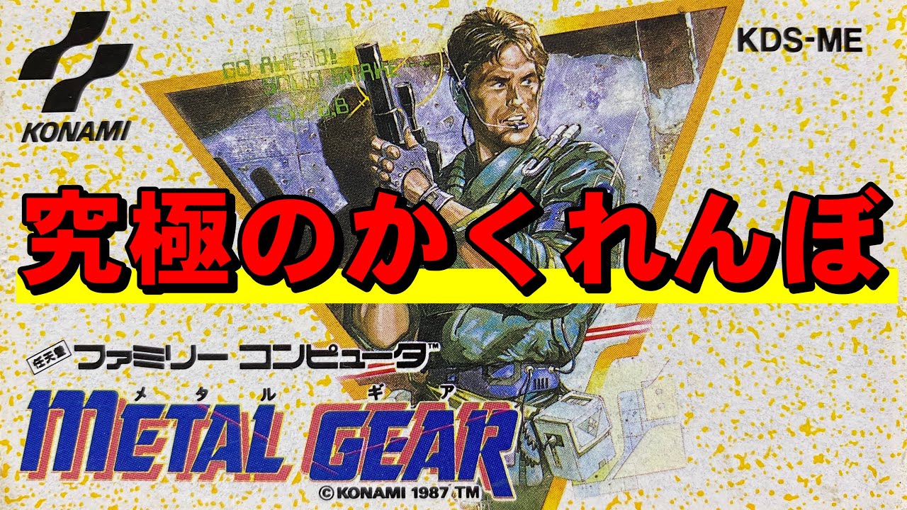 【ファミコン】メタルギア　私は逃げも隠れもしない！