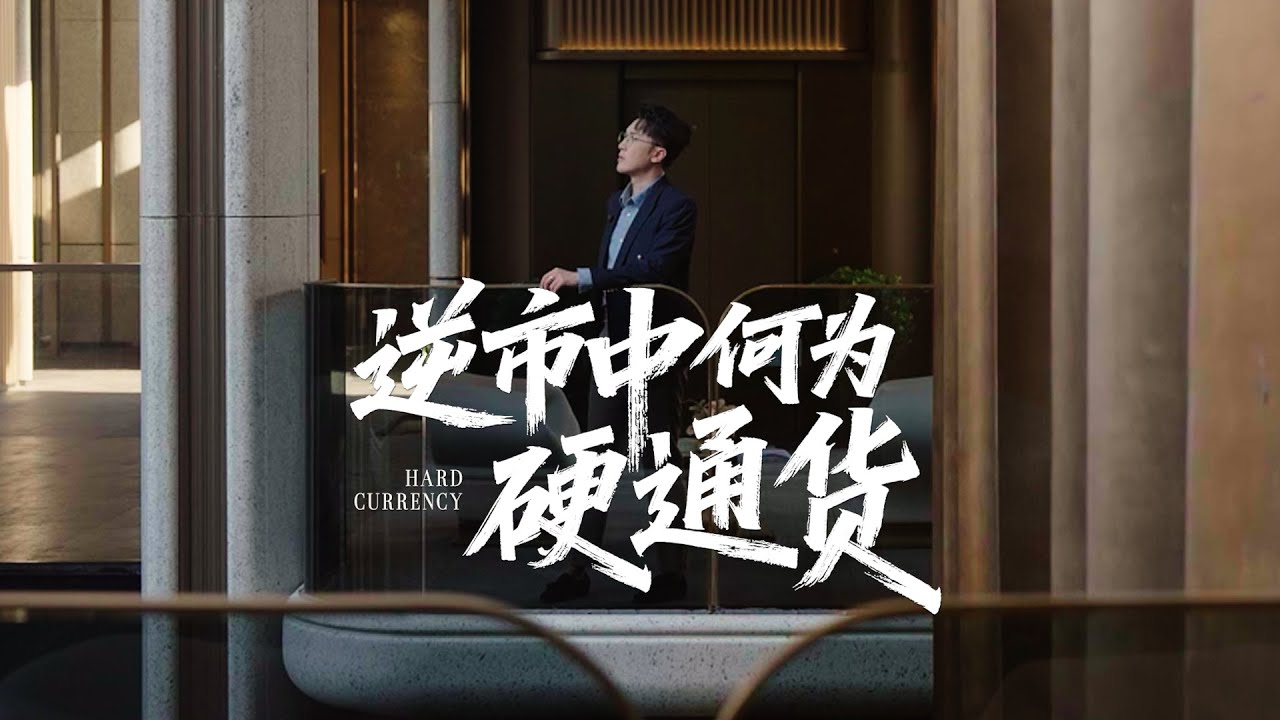 逆市中 何为硬通货