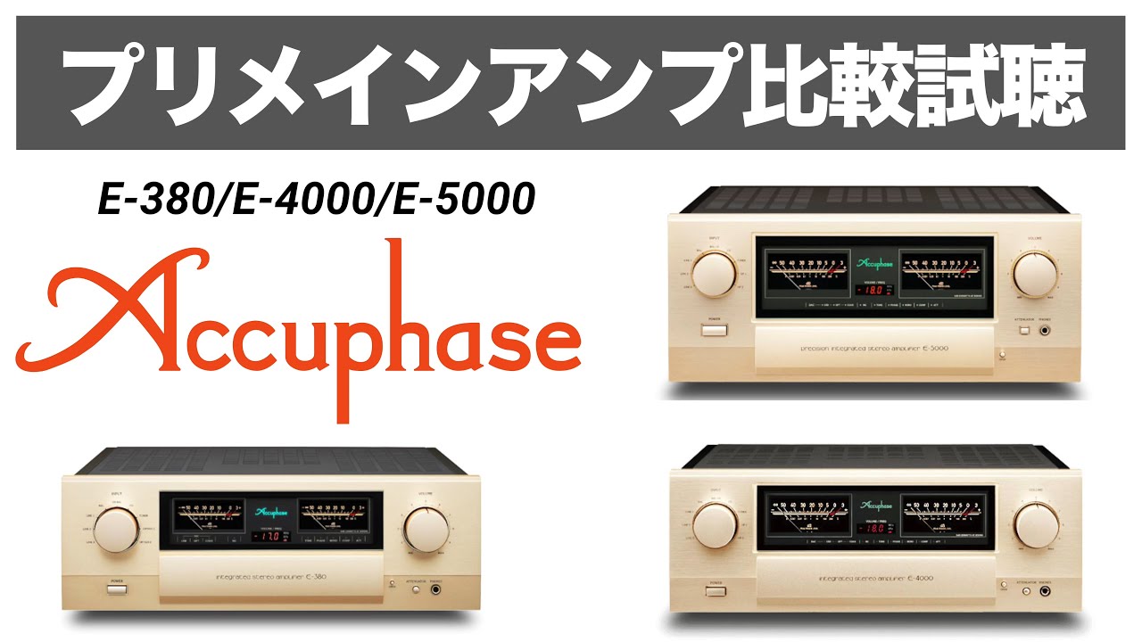 【必聴!!!アキュフェーズプリメインアンプ比較】Accuphase E-380/ E-4000 / E-5000 比較試聴【山口県のオーディオ/ホームシアターの専門店サウンドテック】