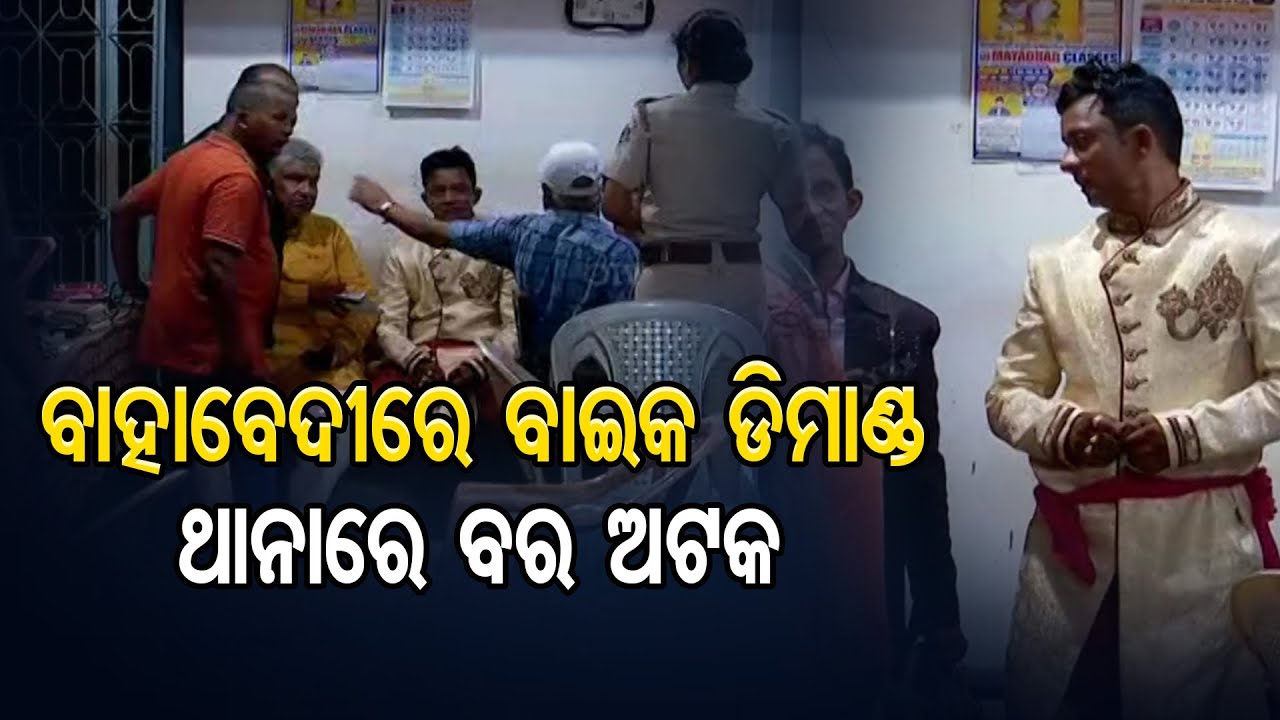 ବାହାବେଦୀରେ ବାଇକ ଡିମାଣ୍ଡ ,  ଥାନାରେ ବର ଅଟକ    | Odisha Reporter