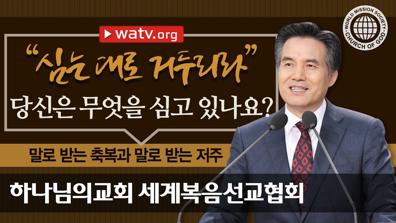 말로 받는 축복과 말로 받는 저주 | 축복의 씨앗을 심는 하나님의 교회