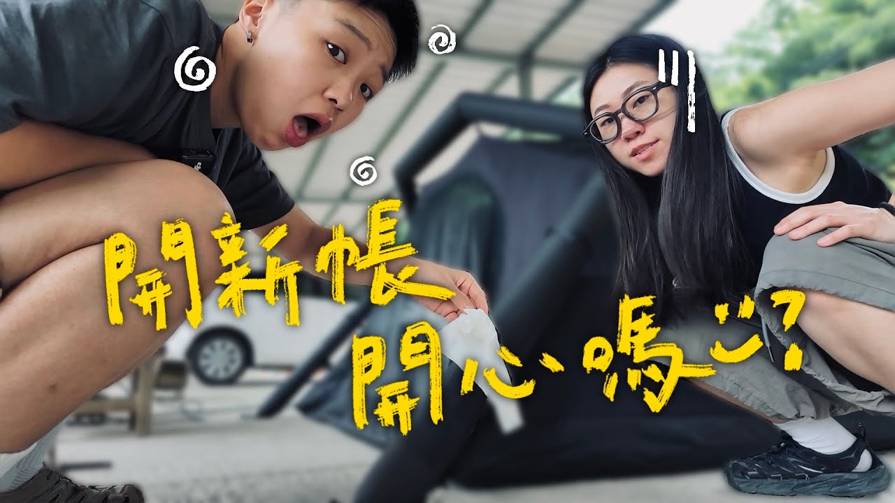 【開新帳