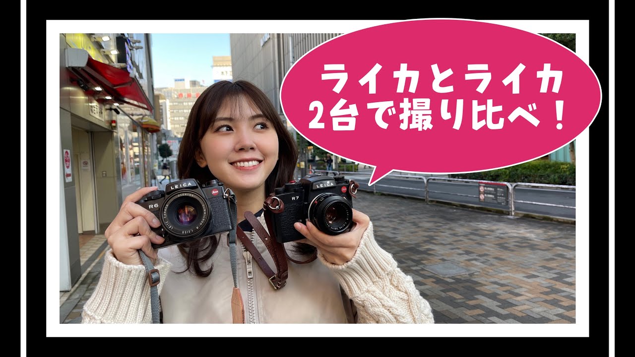 【ライカとライカ】フィルムカメラで撮り比べる！！