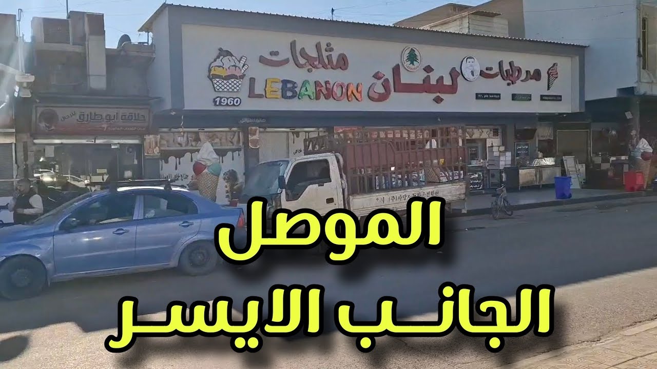 الموصل الجانب الايسر  #فلوق #subscribe