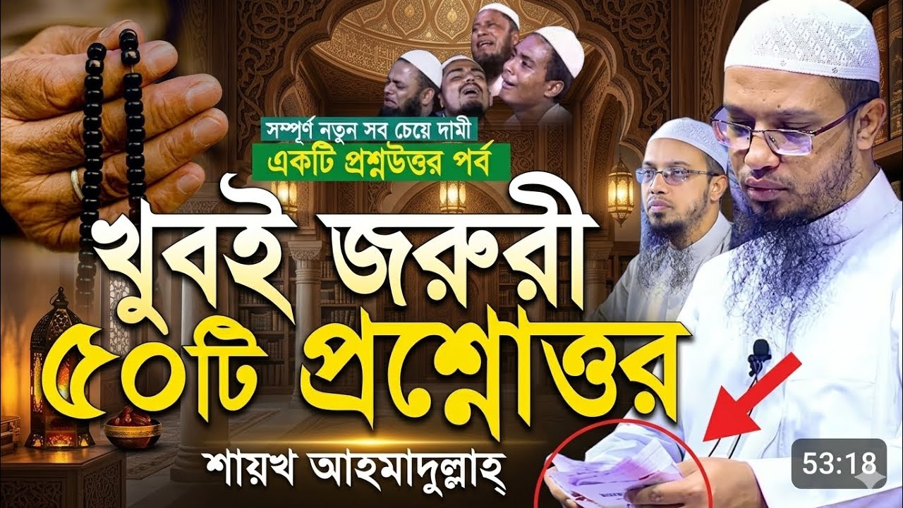 খুবই গুরুত্বপূর্ণ ৫০ টি প্রশ্ন উত্তর // শায়েখ আহমাদুল্লাহ ||