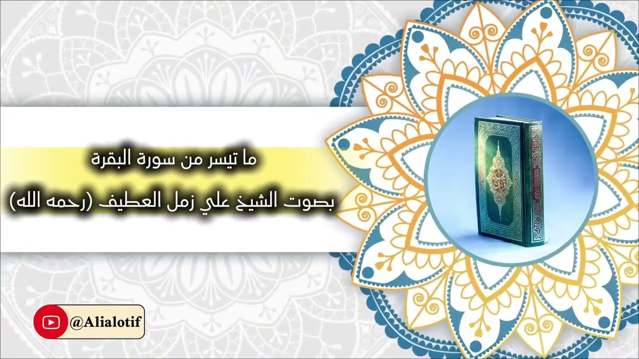 تلاوة خاشعة من سورة البقرة - فضيلة الشيخ أ.د علي زمل العطيف (رحمه الله)
