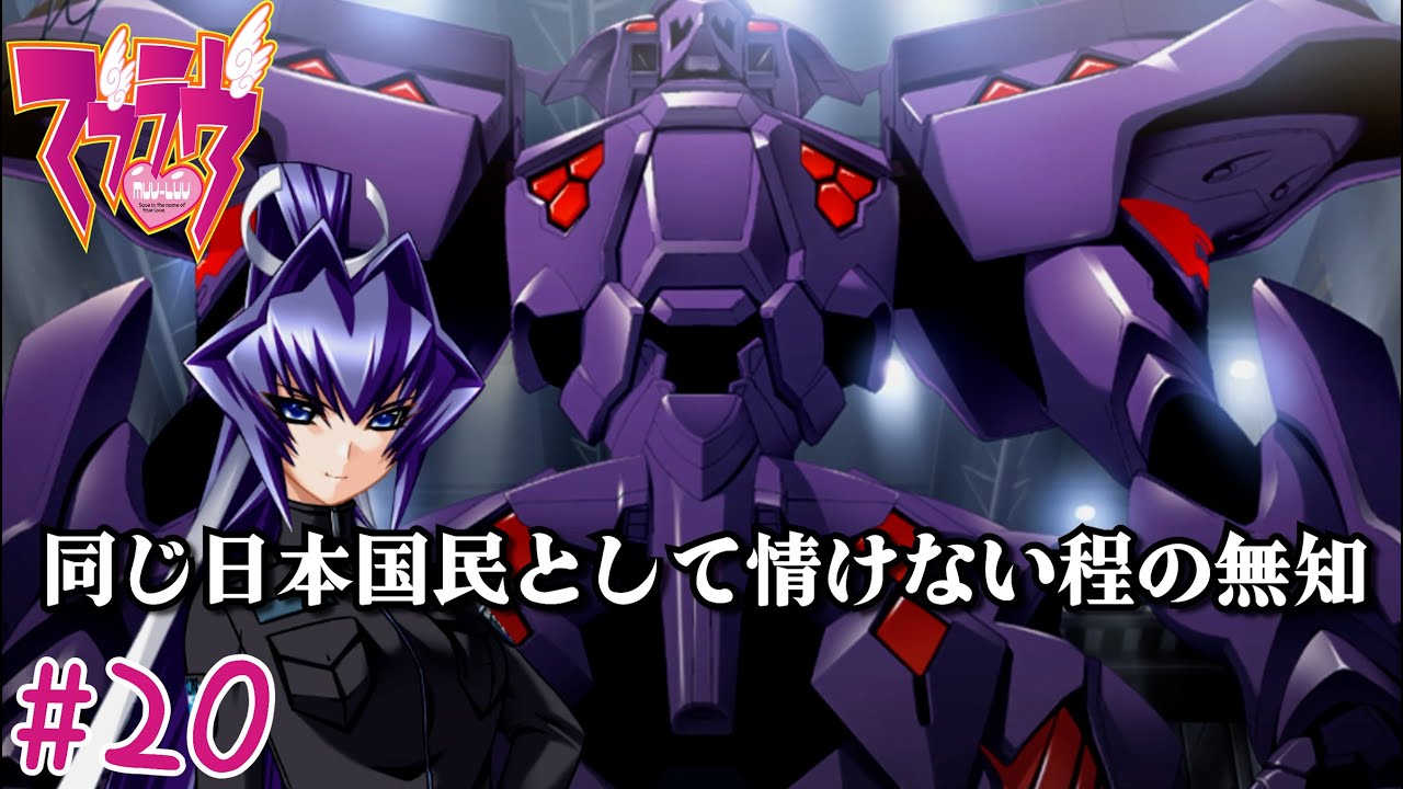 マジで知らないんだけれど、そこまで言われることなの!?【マブラヴ アンリミテッド / Muv-Luv Unlimited 】#20