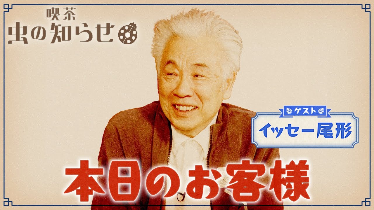 【並木良和・榊原郁恵】ハートフルTV虫の知らせ：イッセー尾形　2024/4/21