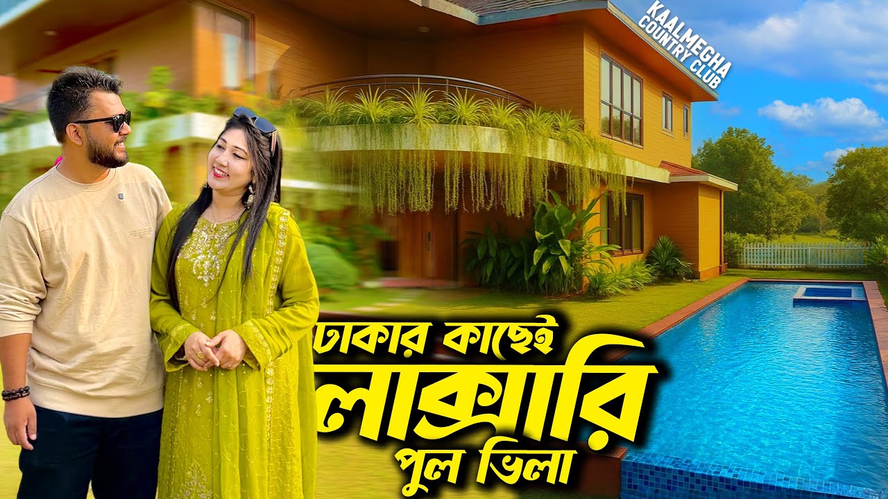 ঢাকার কাছে প্রাইভেট পুলসহ ভিলা 😍 Family Trip to Kaalmegha Resort