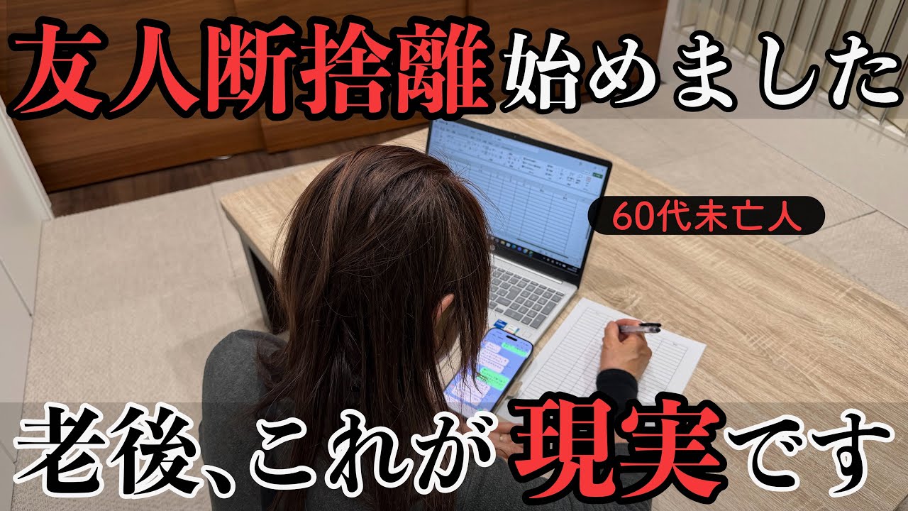 【60代未亡人】年金暮らしカツカツなので、友人断捨離はじめました。友人ガチャ始めます！  Vol.029