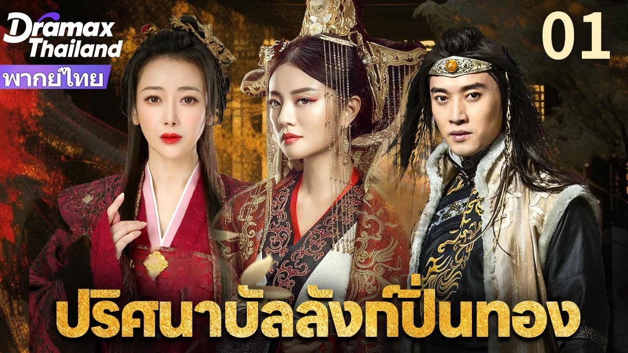 【พากย์ไทย】ปริศนาบัลลังก์ปิ่นทอง EP01 | ศึกสายลับวังหลัง มือสังหารปิ่นทองปั่นป่วนวังหลวง!