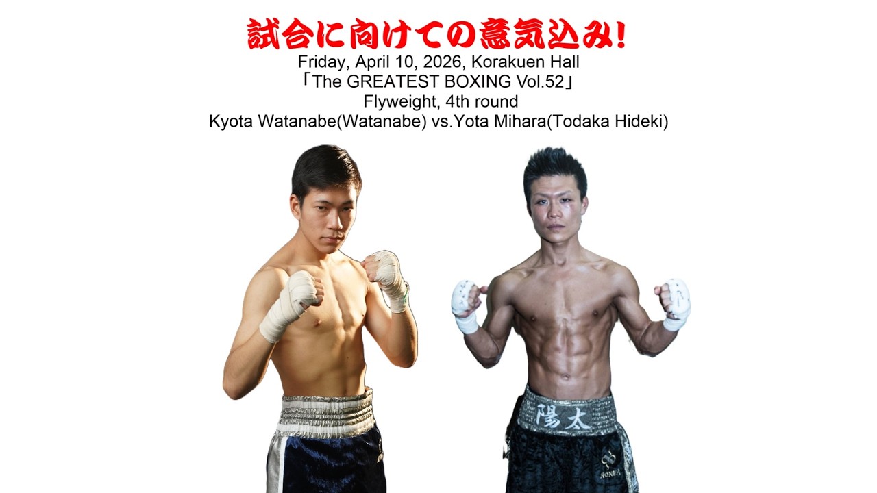 「第52弾ザ・グレイテストボクシング」出場選手紹介