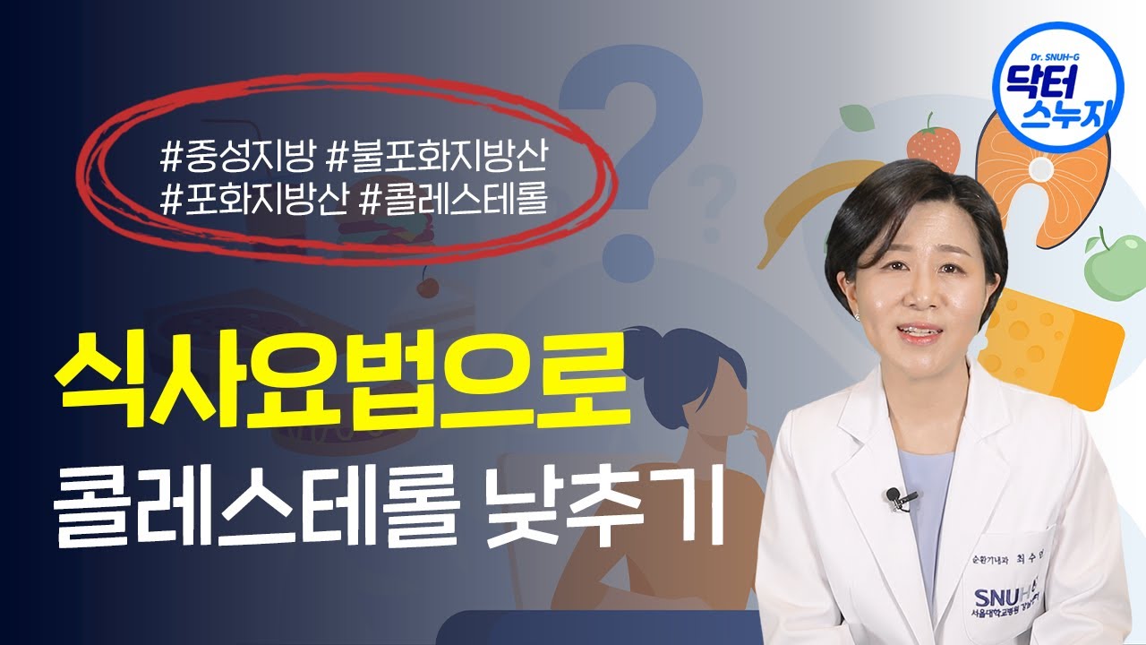 고기를 먹으면서 콜레스테롤을 조절한다?! 서울대병원 교수가 알려주는 고지혈증 환자의 식사법 대공개!