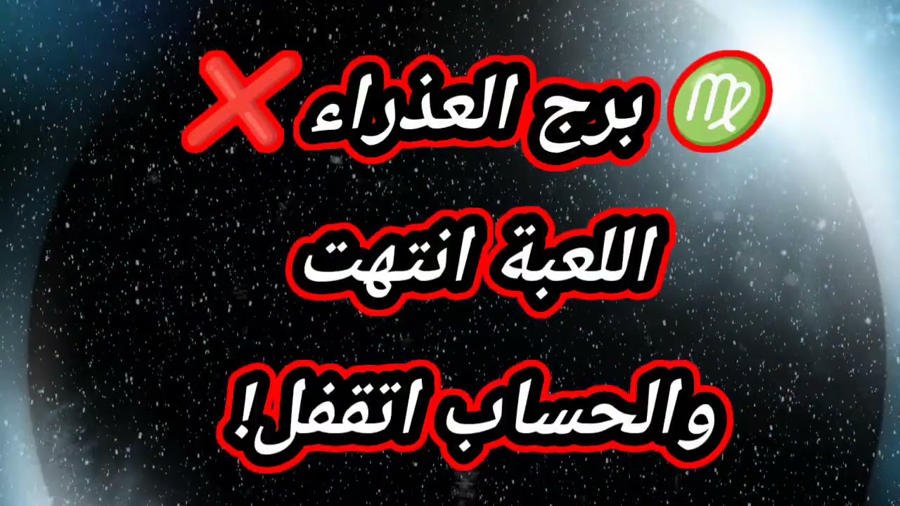 ♍ برج العذراء حظك اليوم ❌ اللعبة انتهت والحساب اتقفل!