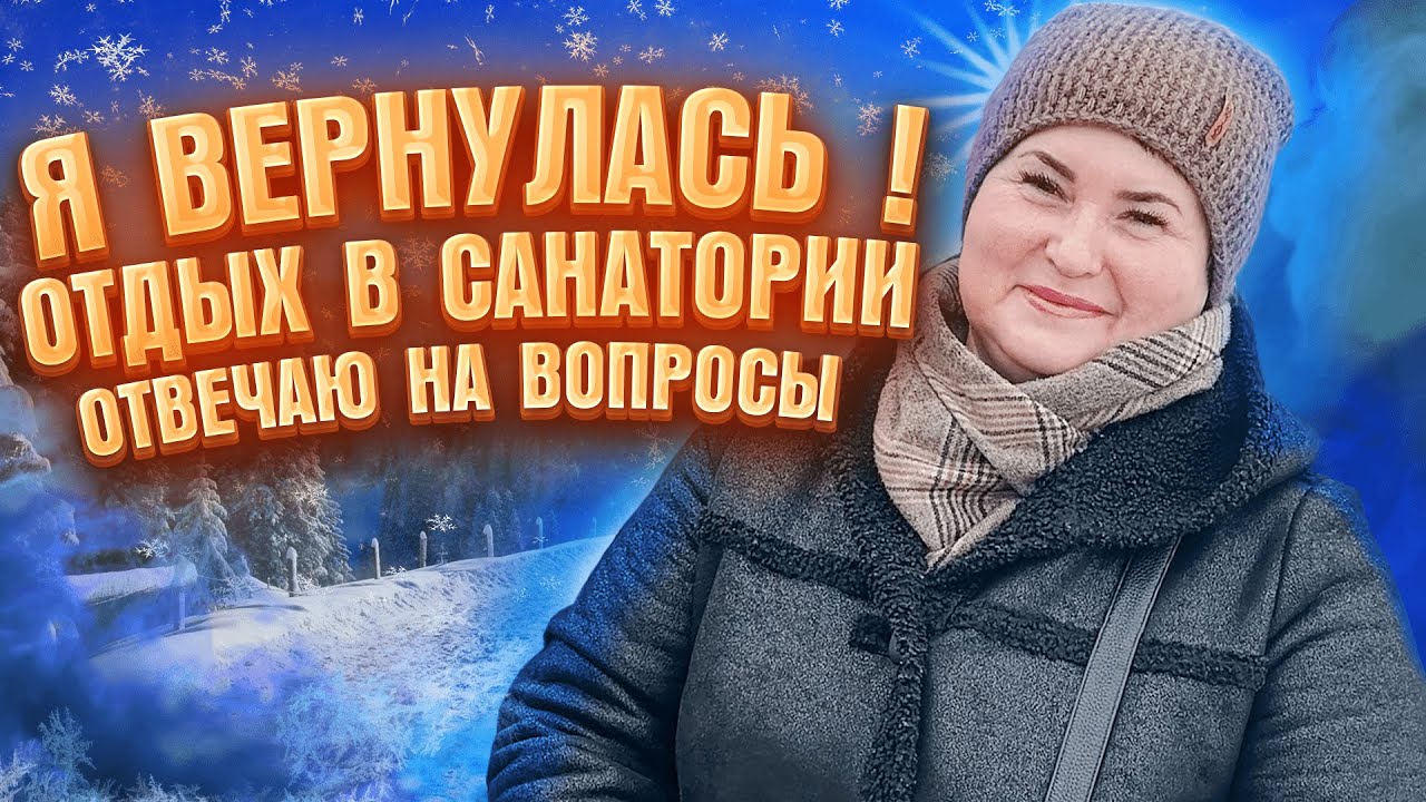 Я ВЕРНУЛАСЬ | Посетили санаторий 