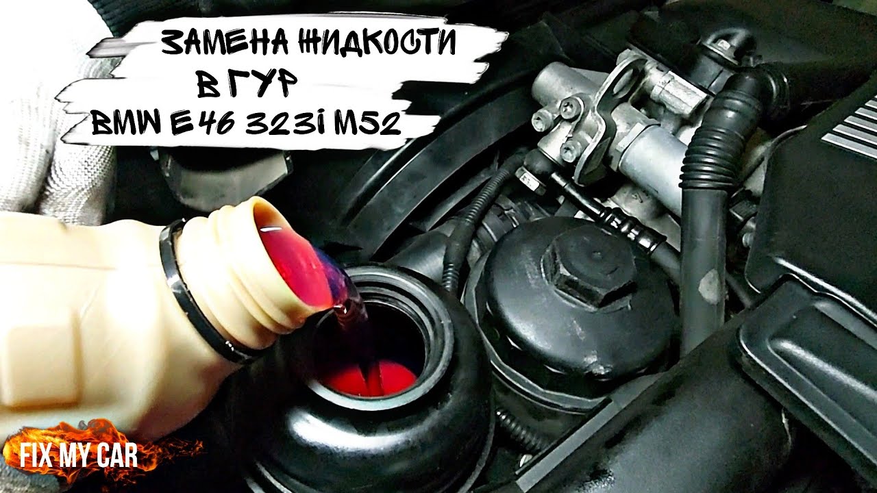Замена жидкости в ГУР BMW e46 323i M52 | Fix My Car