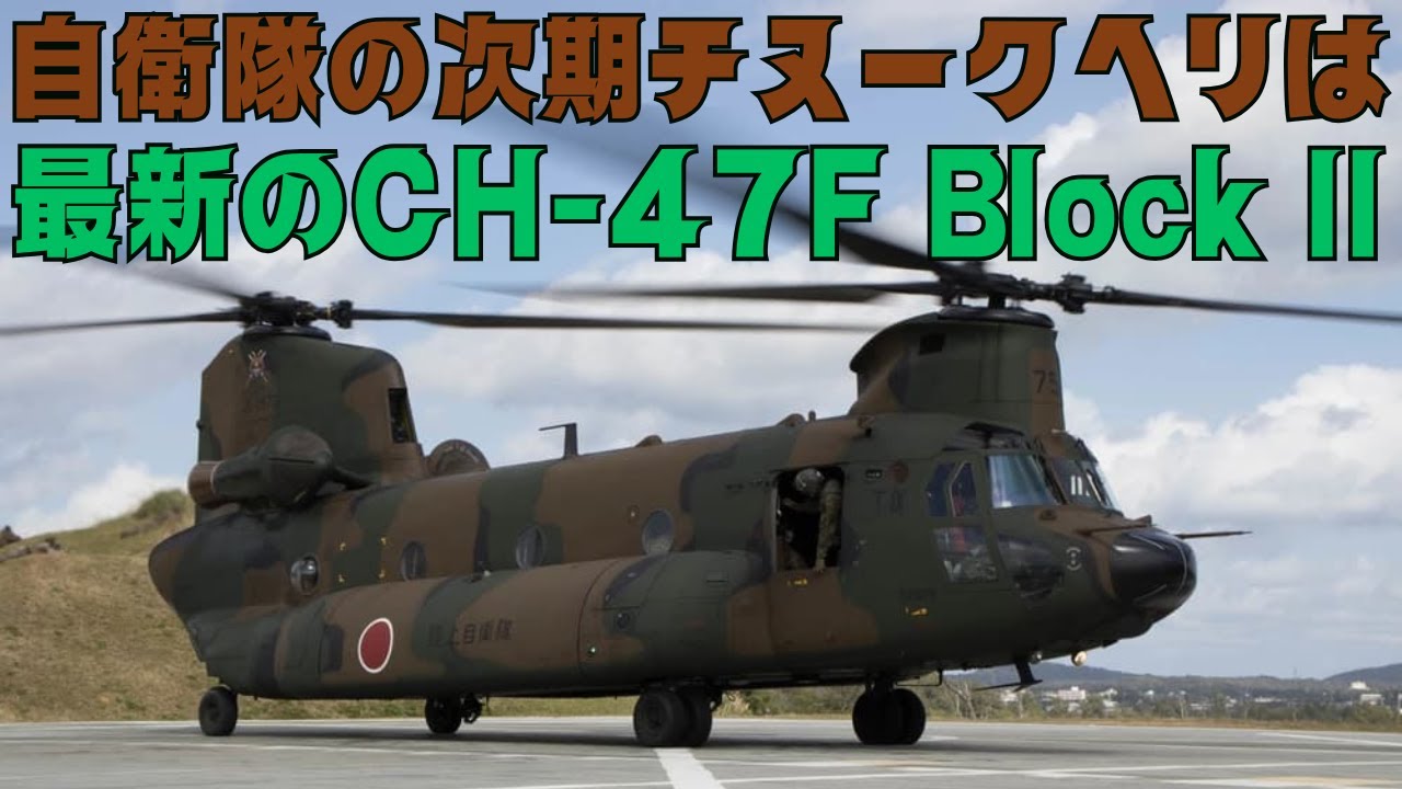 自衛隊の次期チヌークヘリは最新鋭のCH-47F BlockIIモデルに！