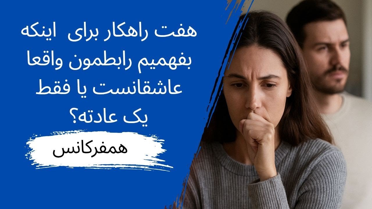 چطور بفهمم عاشقمه یا داره تحمل میکنه؟۷ نشانه که دیگه عاشقت نیست!