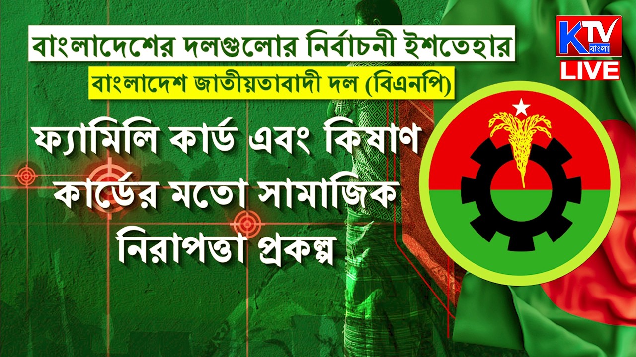 Live: বাংলাদেশে বিএনপির নিরঙ্কুশ জয়! ভোটে বড় ব্যবধানে জয় বিএনপির