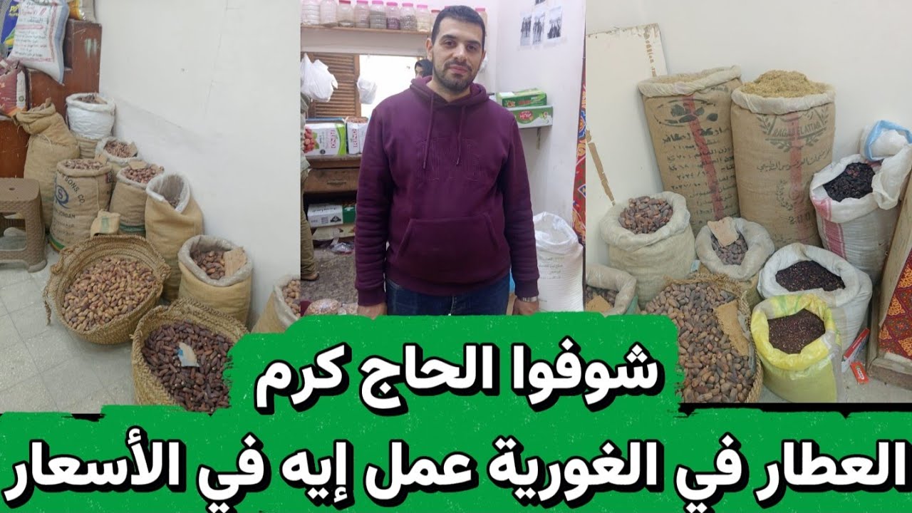 اسعار ياميش رمضان ٢٠٢٦ فى الغوريه عند اقدم عطار الحاج كرم العطار 