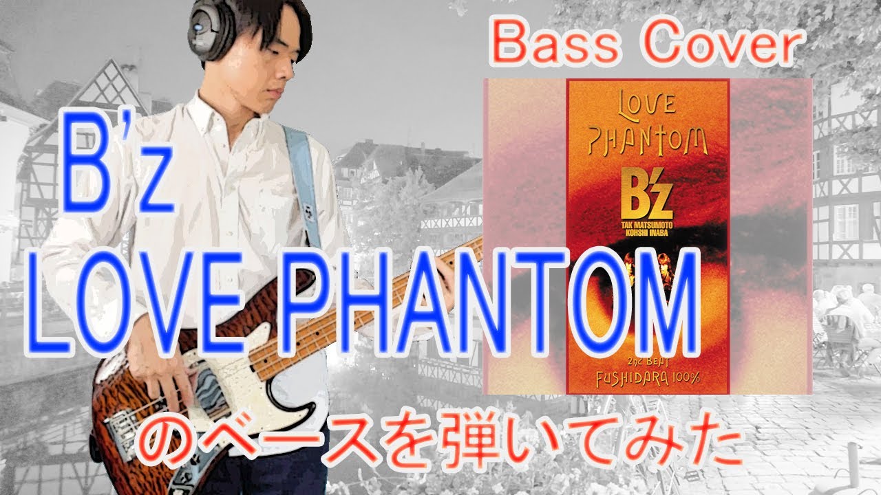 ★Bass Cover★ B'z「LOVE PHANTOM」のベースを弾いてみた