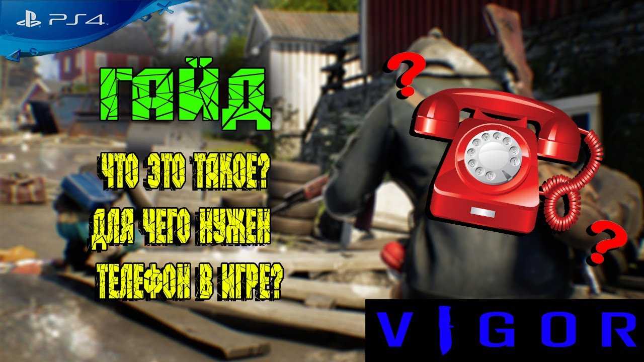 VIGOR -Вигор PS4 | ДЛЯ НОВИЧКОВ| ГАЙД | ДЛЯ ЧЕГО НУЖЕН КРАСНЫЙ ТЕЛЕФОН В ИГРЕ