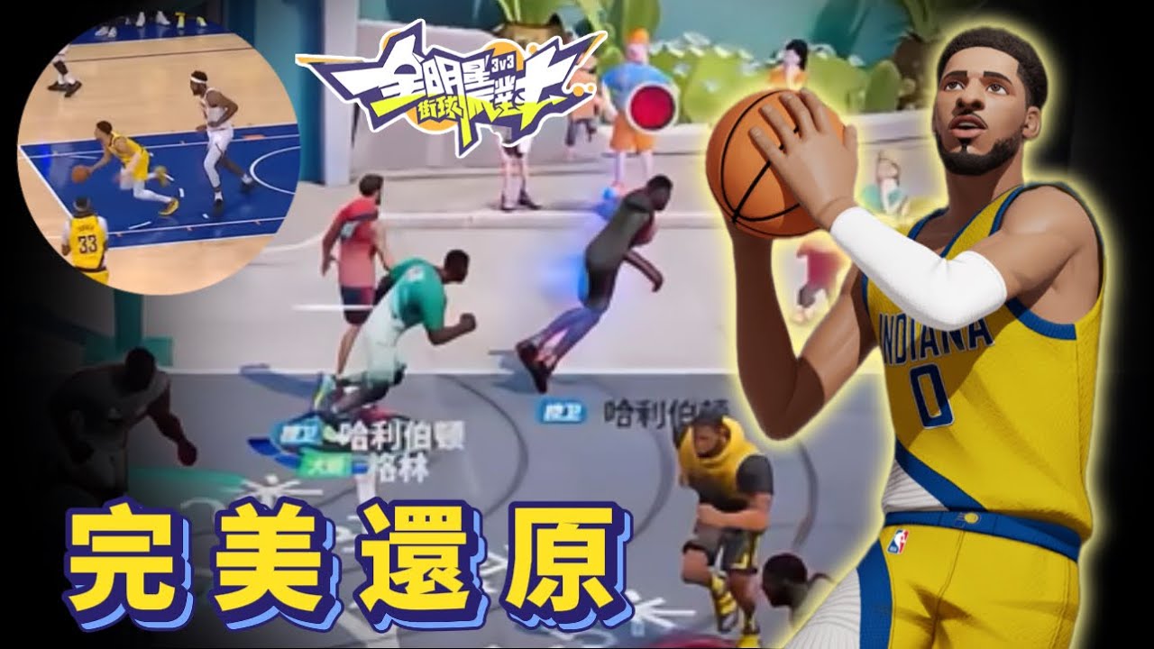 【中/EN CC字幕 】測試服｜對面哈利TM跟鬼一樣！這甩尾運球也太還原了吧？直接把庫里當成狗在遛！｜全明星街球派對Dunk City Dynasty