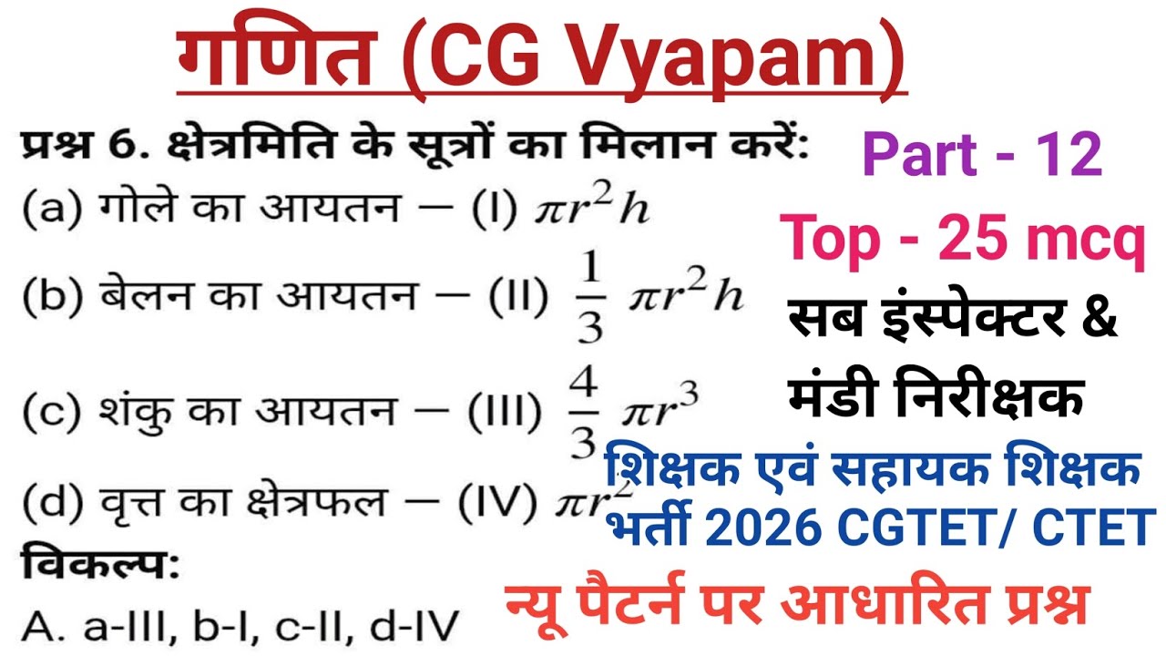 छत्तीसगढ़ शिक्षक एवं सहायक शिक्षक भर्ती 2026 || maths class || cg tet maths class- 12 || #cgtet2026