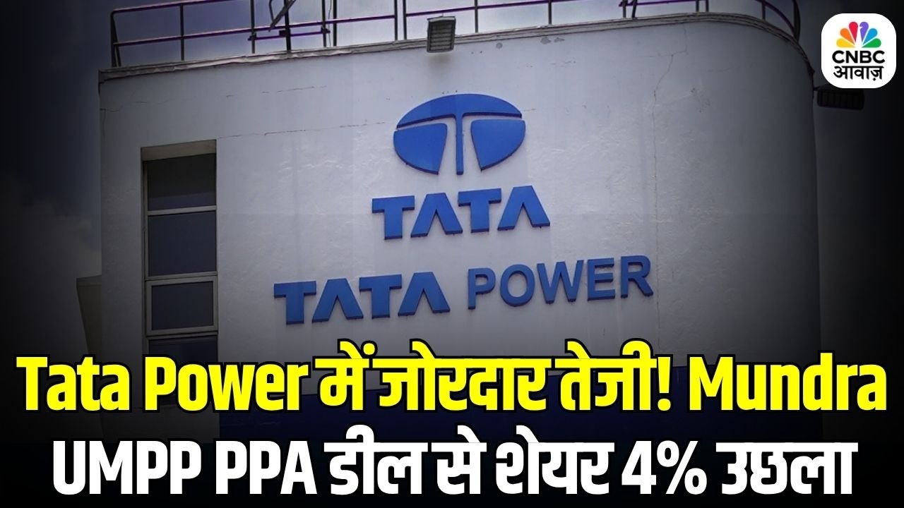 Tata Power Stock Rally: Tata Power में जोरदार तेजी! Mundra UMPP PPA डील से शेयर 4% उछला