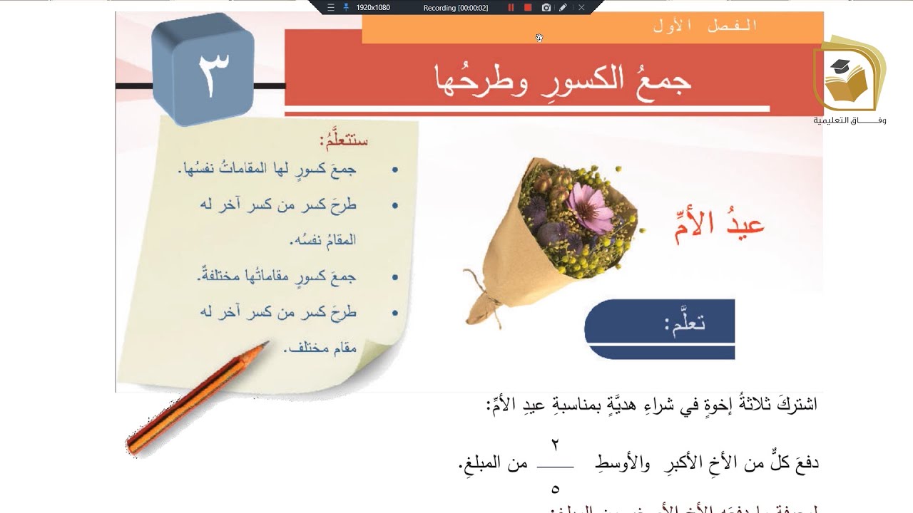 الرياضيات - درس جمع وطرح الكسور - الصف الخامس - قناة وفاق التعليمية - wifak education