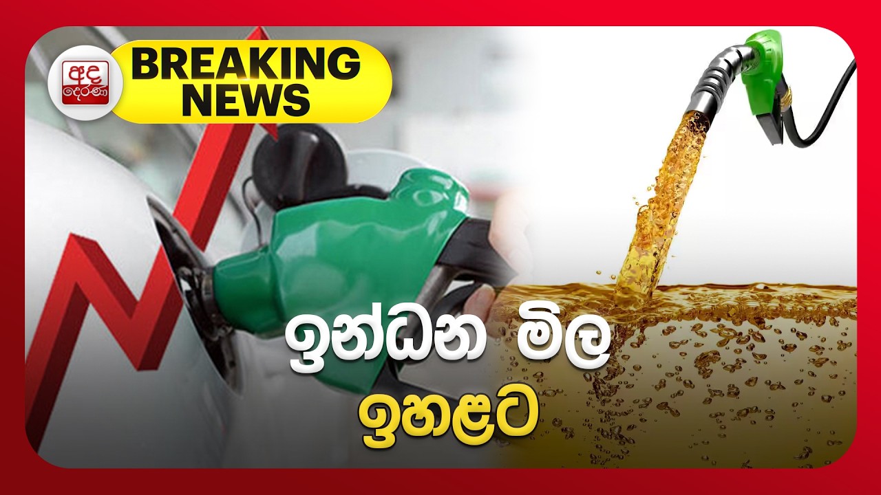 🔴BREAKING NEWS | ඉන්ධන මිල ඉහළට | Ada Derana