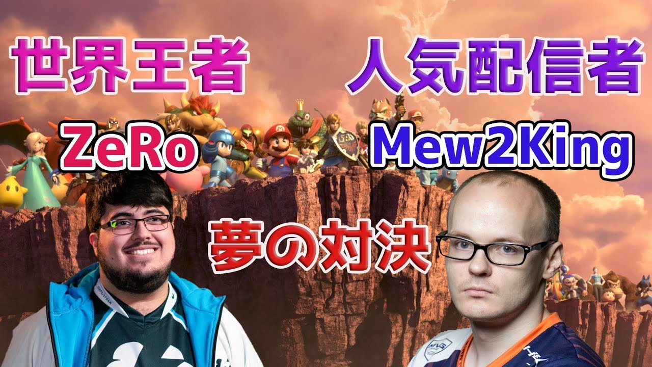 【スマブラSP】世界王者ZeRo vs Mew2Kingの夢の対戦が実現！？ZeRo配信プレイまとめ【これが一流の戦い】