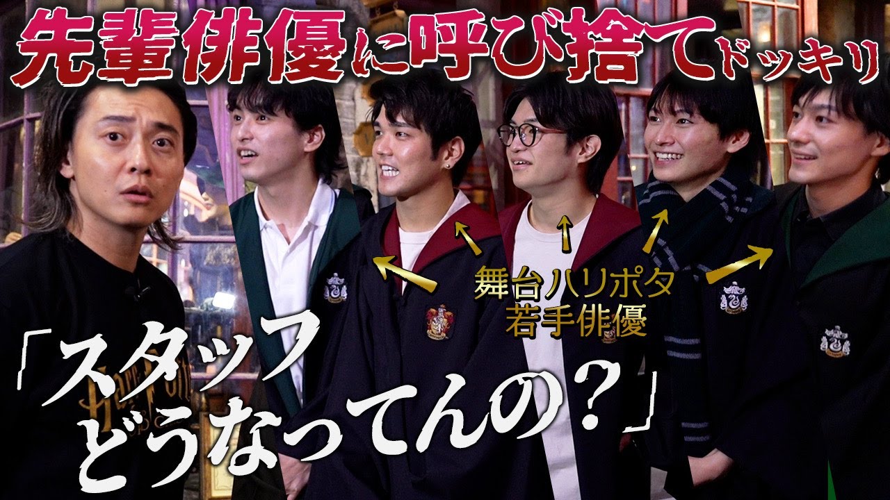 【楽しいロケのはずが…】ハリポタ舞台の若手俳優たちが、大先輩の石垣佑磨さんを怒らせてしまう!?