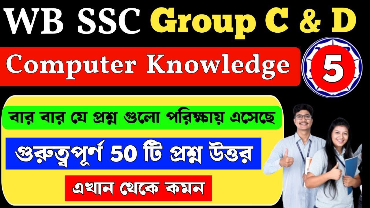 wbssc group c and d general awareness | Basic Computer Knowledge | MCQ Class 5
