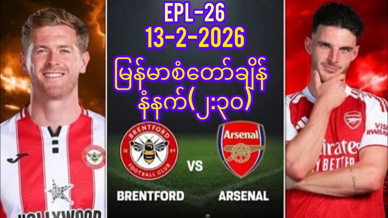 တငွေ့ငွေ့လောင်တဲ့မီးစာနဲ့ပျားဖွတ်သင့်တဲ့ Arsenal (Brentford Vs Arsenal)EPL-26)#arsenal