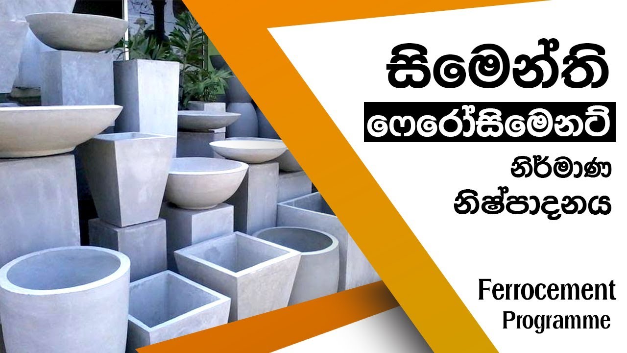 සිමෙන්ති ආශ්‍රිත විසිතුරු නිර්මාණ (මල් පෝච්චි) | Cement Based Products (Ferrocement)