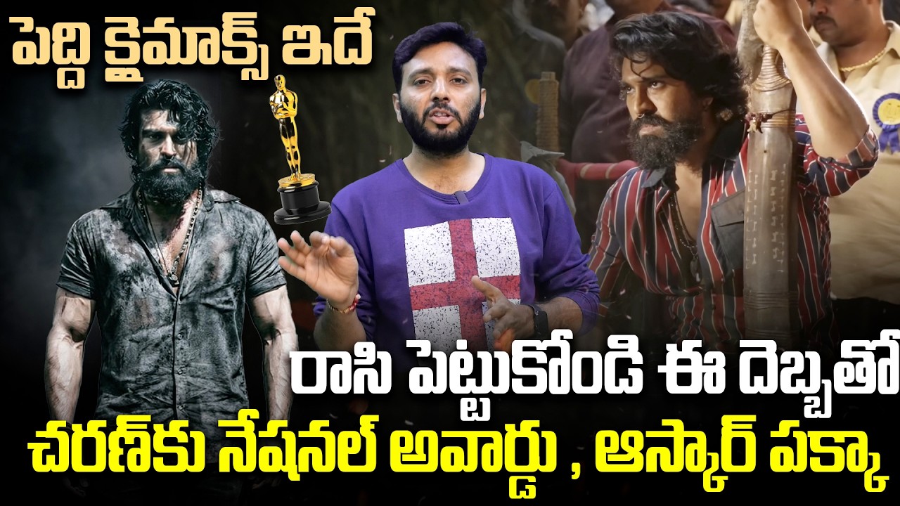 చరణ్ కు నేషనల్ అవార్డు పక్కా | RamCharan Peddi Climax Leaked |Viral Updates