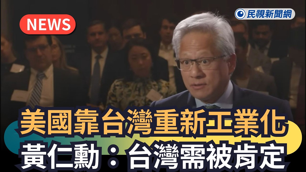 發燒新聞／美國靠台灣重新工業化　黃仁勳：台灣需被肯定｜民視新聞｜