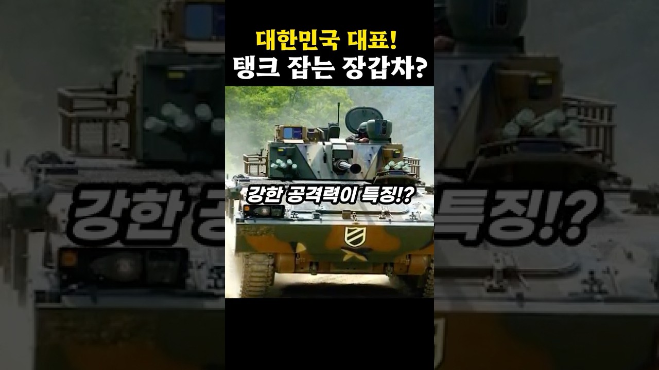 K21 장갑차가 강한 이유는!?