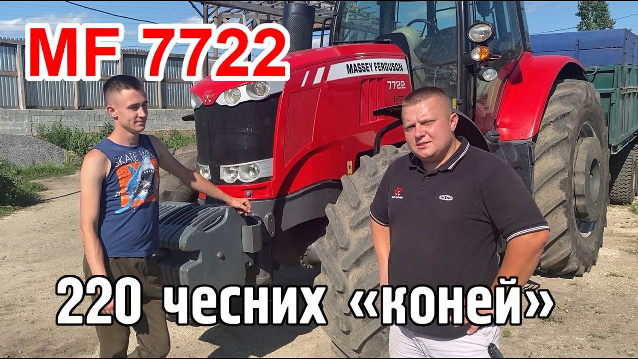 MASSEY FERGUSON 7722  - 220 чесних «коней»! #agro