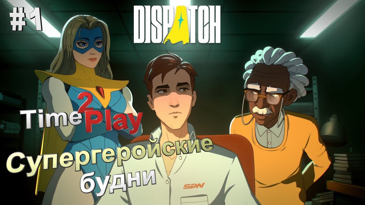 Dispatch Стрим #СупергеройскиеБудни #ПервоеПрохождение #Stream #Live #Диспатч #1