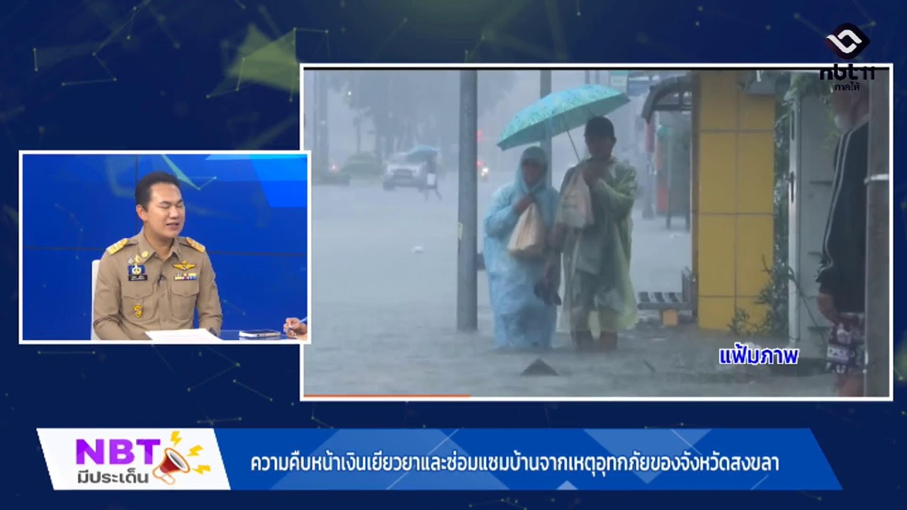 ความคืบหน้าเงินเยียวยาและซ่อมแซมบ้านจากเหตุอุทกภัย จ.สงขลา Live 🟢 รายการ NBT มีประเด็น 26 ก.พ. 69