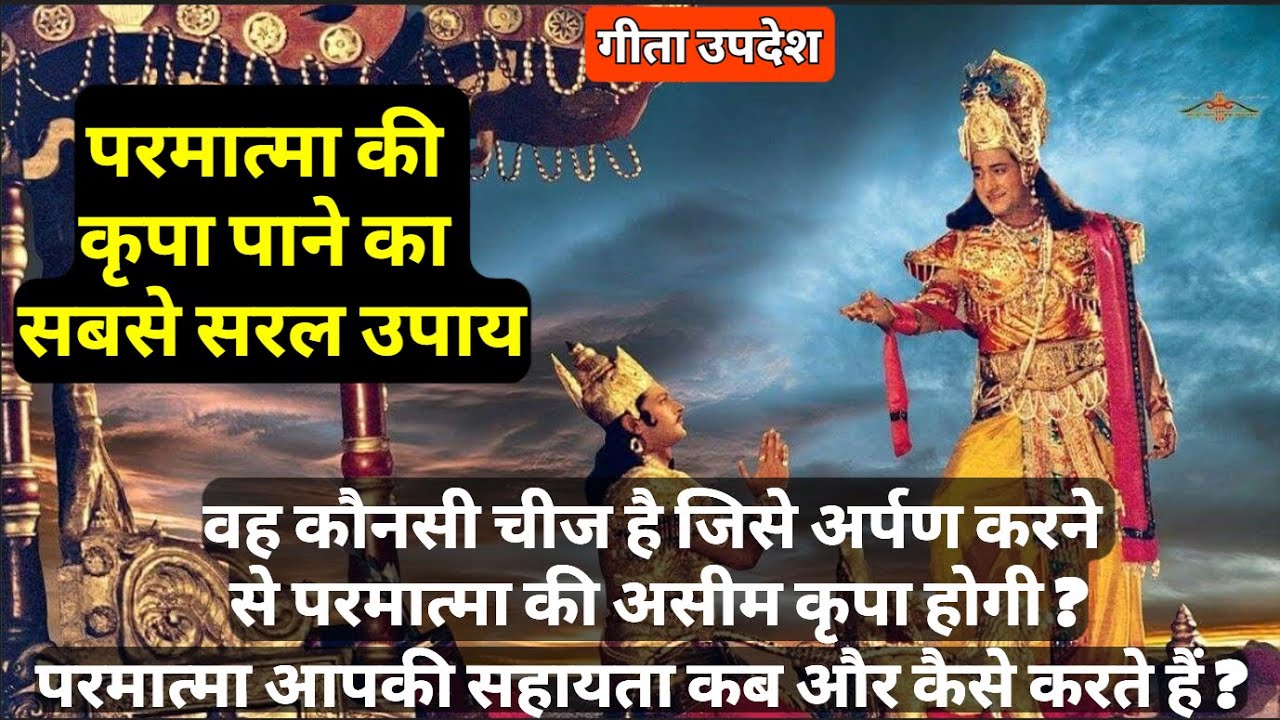 परमात्मा की कृपा पाने का सबसे सरल उपाय | परमात्मा आपकी सहायता कब और कैसे करते हैं? #krishna #hindu