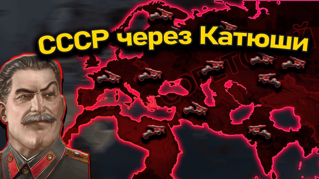 Советский Союз с упором на Катюши в hoi 4!