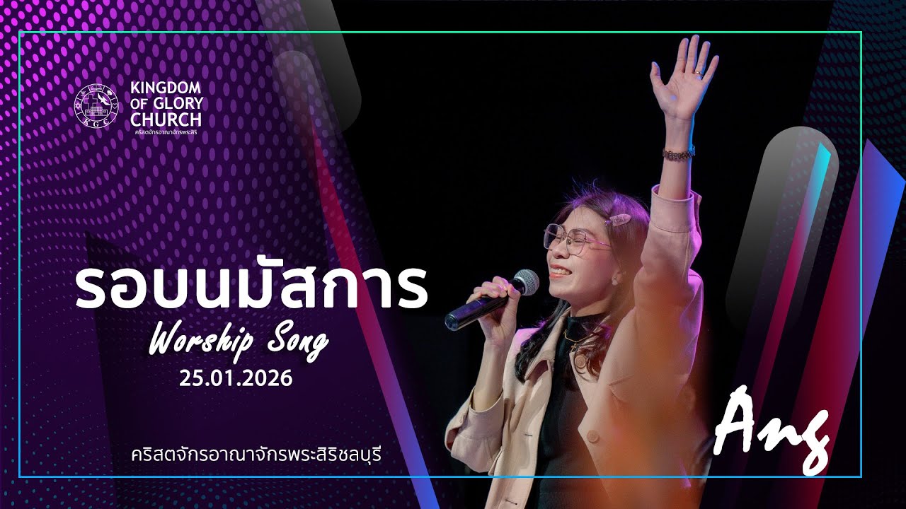 รอบนมัสการ ประจำสัปดาห์ที่ 25.1.26